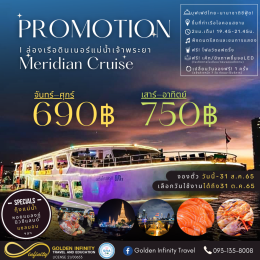 โปรโมชั่น! ล่องเรือดินเนอร์แม่น้ำเจ้าพระยา  เรือเมอริเดียน ครูซ (Meridian Cruise )