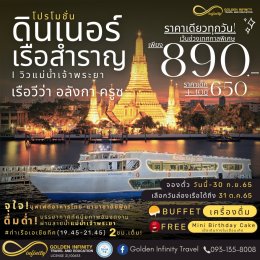 โปรโมชั่น! ล่องเรือดินเนอร์แม่น้ำเจ้าพระยา เรือวีว่า อลังกา ครูซ (VIVA Alangka Cruise )