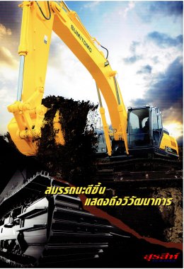 ข้อมูลรถแบคโฮมือหนึ่ง SUMITOMO SH350-6 