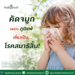 เพราะภูมิแพ้ไม่ใช่เล่นๆ! เมื่องานวิจัย ชี้ให้เห็นว่า หากปล่อยให้ลูกคุณ คัดจมูก เรื้อรัง อาจส่งผลให้ลูก สมาธิสั้น ได้