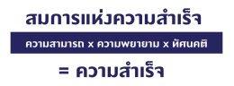สูตรความสำเร็จ ที่จะบอกความสำเร็จในตัวคุณ