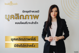 บุคลิกภาพกับความสำเร็จ