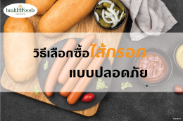วิธีเลือกซื้อไส้กรอกแบบปลอดภัย