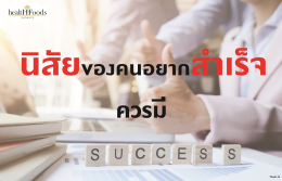 นิสัยของคนอยากสำเร็จควรมี
