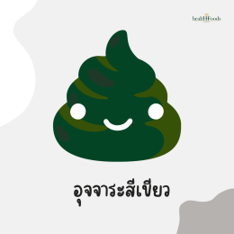 เช็กเลย สีอุจจาระบอกสุขภาพ ต้องคอยเช็กเป็นระยะนะ 