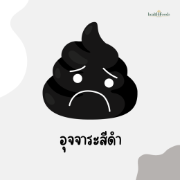 เช็กเลย สีอุจจาระบอกสุขภาพ ต้องคอยเช็กเป็นระยะนะ 