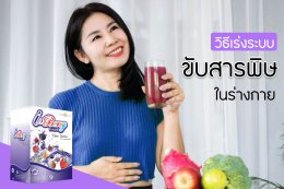 ไอเบอร์รี่ ไฟเบอร์ Detox: วิธีเร่งระบบขับสารพิษของร่างกายด้วยตัวเอง