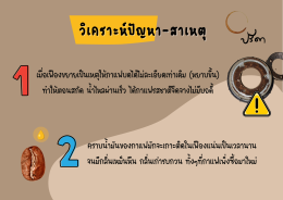 สายออฟฟิศต้องรู้ ทำไมเครื่องชงอัตโนมัติรสชาติเปลี่ยนไป??