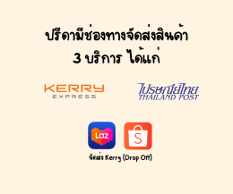 การเคลมพัสดุเมื่อสินค้าเสียหาย