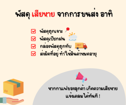 การเคลมพัสดุเมื่อสินค้าเสียหาย