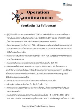 ข้อควรปฏิบัติมีอะไรบ้าง เเละสิ่งใดที่ควรต้องระวังเป็นพิเศษของเเต่ละช่วงระยะในการตากกาแฟ