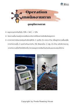 ข้อควรปฏิบัติมีอะไรบ้าง เเละสิ่งใดที่ควรต้องระวังเป็นพิเศษของเเต่ละช่วงระยะในการตากกาแฟ