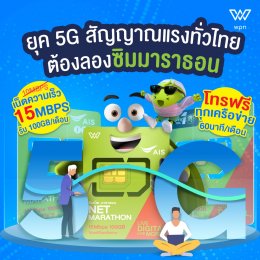 AIS ซิมมาราธอน ซิมเน็ต 5G สัญญาณดีทั่วไทย