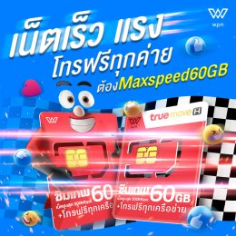ด่วน ! แจกโค้ดลด พิเศษ ซิมเทพ MAX 60GB