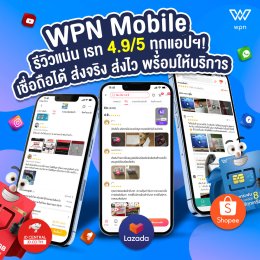 ส่งจริง รีวิวแน่นๆทุกช่องทางต้อง WPN Mobile เท่านั้น
