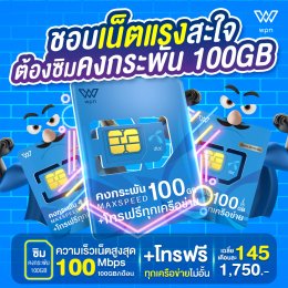 Dtacซิมคงกระพัน 100GB เน็ตแรงสะใจทั้งปี !!!!
