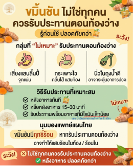 ขมิ้นชัน ไม่ใช่ทุกคน ควรรับประทานตอนท้องว่าง