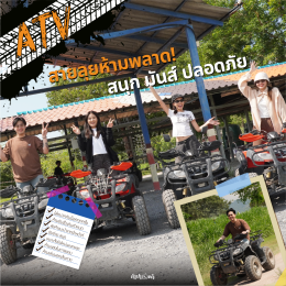 ATV สายลุยห้ามพลาด สนุก มันส์ ปลอดภัย!