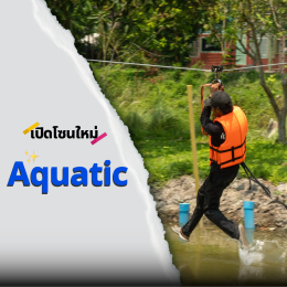 กิจกรรม Aquatic เปียกให้สุด แล้วหยุดที่ความมันส์! 
