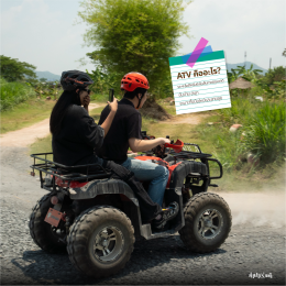 ATV สายลุยห้ามพลาด สนุก มันส์ ปลอดภัย!