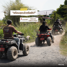 ATV สายลุยห้ามพลาด สนุก มันส์ ปลอดภัย!