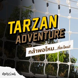 กิจกรรม  Tazan กล้าพอไหมที่จะโหน!