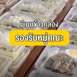 เมนูข้าวกล่องสำหรับคณะและกลุ่มองค์กร