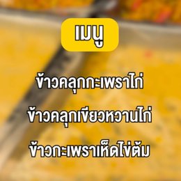 เมนูข้าวกล่องสำหรับคณะและกลุ่มองค์กร