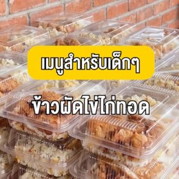 เมนูข้าวกล่องสำหรับคณะและกลุ่มองค์กร