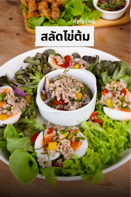 สลัดไข่ต้ม เมนูง่าย ๆ ที่กินได้ทุกวัน