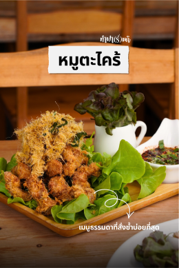 หมูตะไคร้ เมนูบ้าน ๆ ที่หลายคนสั่งซ้ำ