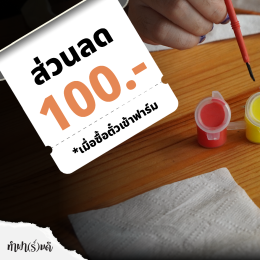 จ่ายค่าคูปอง 100.- เอาไปทำอะไรได้บ้าง?