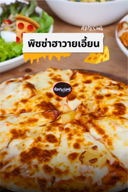 พิซซ่าถาดนี้อบสดใหม่ทุกถาด เมนูแนะนำของเรา