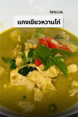 แกงเขียวหวานไก่ เมนูสุดฮิตอีกหนึ่งเมนู