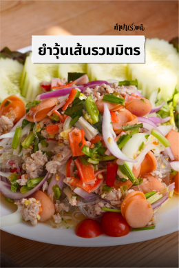 ยำวุ้นเส้นหมูสับ จานโปรดของใครหลายคน