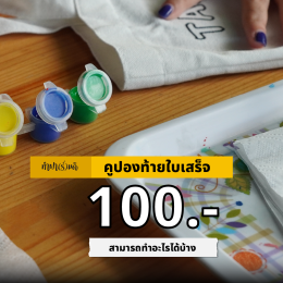 จ่ายค่าคูปอง 100.- เอาไปทำอะไรได้บ้าง?
