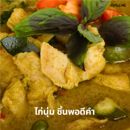 แกงเขียวหวานไก่ เมนูสุดฮิตอีกหนึ่งเมนู