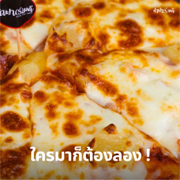 พิซซ่าถาดนี้อบสดใหม่ทุกถาด เมนูแนะนำของเรา