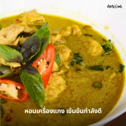 แกงเขียวหวานไก่ เมนูสุดฮิตอีกหนึ่งเมนู