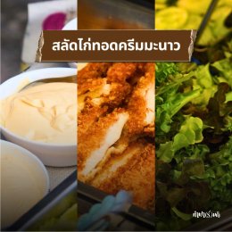 อาหารสำหรับคณะที่มาศึกษาดูงาน
