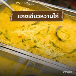 อาหารสำหรับคณะที่มาศึกษาดูงาน