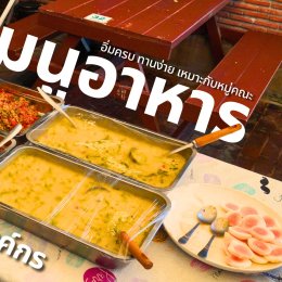 อาหารสำหรับคณะที่มาศึกษาดูงาน