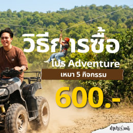 โปรเหมา ๆ 5 กิจกรรม Adventure เพียง 600.-