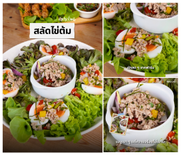 สลัดไข่ต้ม เมนูง่าย ๆ ที่กินได้ทุกวัน