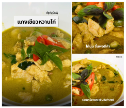 แกงเขียวหวานไก่ เมนูสุดฮิตอีกหนึ่งเมนู