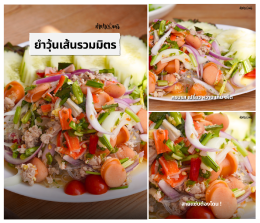 ยำวุ้นเส้นหมูสับ จานโปรดของใครหลายคน