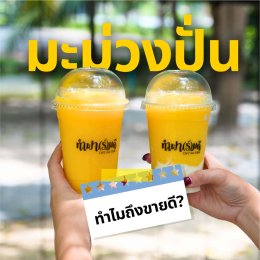 มะม่วงปั่นที่ทำฟาร์มดี  ใช้มะม่วงที่ปลูกเองในฟาร์ม
