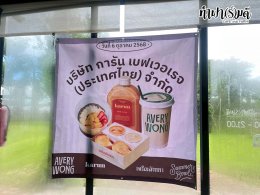 บริษัท การัน เบฟเวอเรจ (ประเทศไทย) จำกัด 6 ตุลาคม 2568