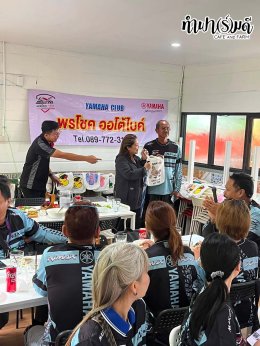 Yamaha club และ บรืษัท พรโชค ออโต้ ไบค์ จำกัด 9 สิงหาคม 2569