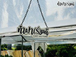 ทำฟาร์มดี ชลบุรี คาเฟ่แอนด์ฟาร์ม ร้านอาหารสำหรับครอบครัว